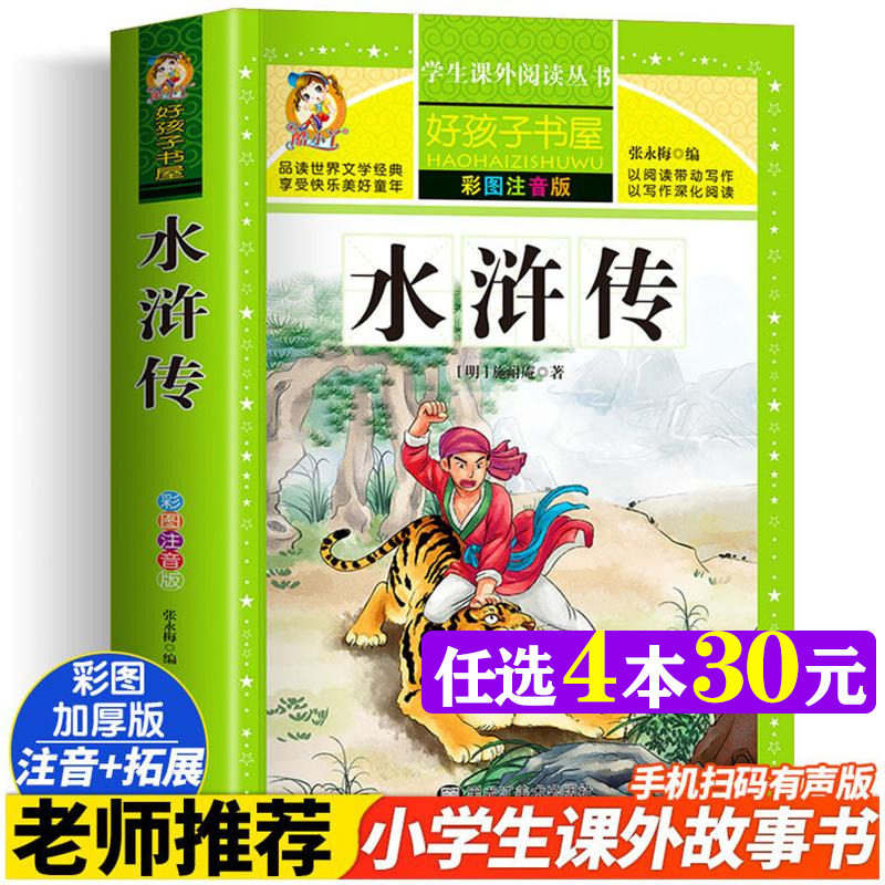 水浒传 彩绘注音版加厚原著完整版好孩子书屋系列儿童文学名著故事读物必小学生一二三四五六年级课外书推荐阅读寒暑假书目正版书
