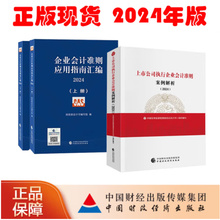 【2024】企业会计准则应用指南汇编+上市公司执行企业会计准则案例解析 财政部会计司编写组 编等 中国财政经济出版社