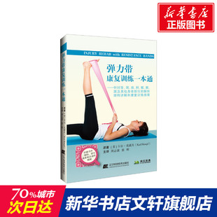 Karl Knopf 辽宁科学技术出版 美 社 新华书店旗舰店文轩官网 卡尔·克诺夫 书籍 弹力带康复训练一本通 正版