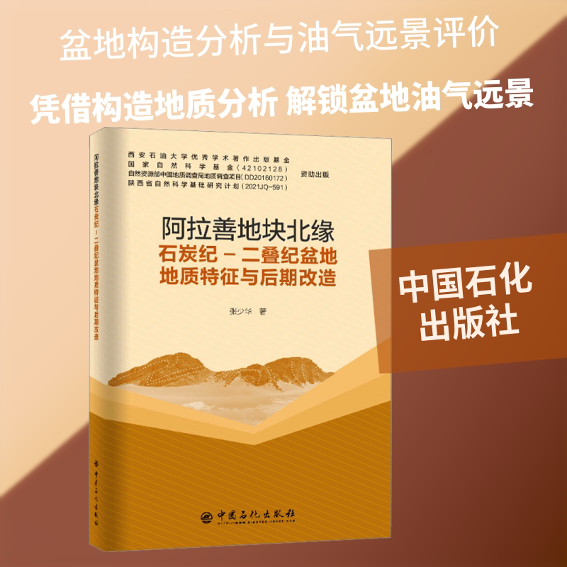 阿拉善地块北缘石炭纪-二叠纪盆地地质特征与后期改造 张少华 正版书籍 新华书店旗舰店文轩官网 中国石化出版社