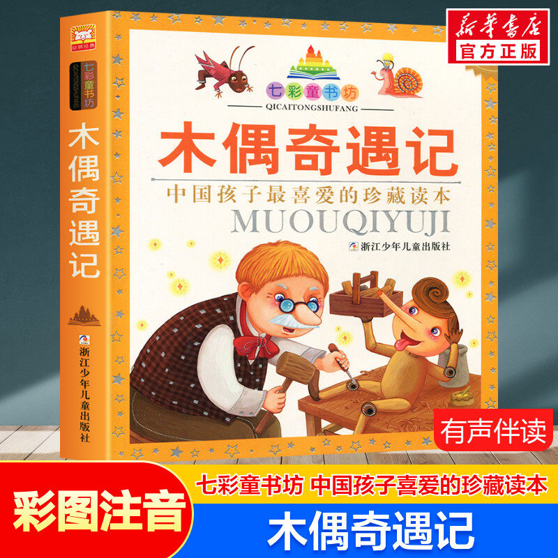 木偶奇遇记 彩图注音版七彩童书坊珍藏升级版有声读物一年级二年级三年级小学生课外书推荐阅读儿童文学带拼音幼儿童话故事书正版