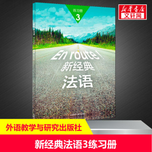 法语3练习册 正版 书籍 外语教学与研究出版 新经典 新华书店旗舰店文轩官网 社 新华文轩