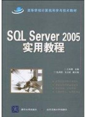 【新华文轩】SQL SERVER 2005实用教程(国家示范性高职高专规划教材·计算机系列) 王秀英 著作 正版书籍 新华书店旗舰店文轩官网