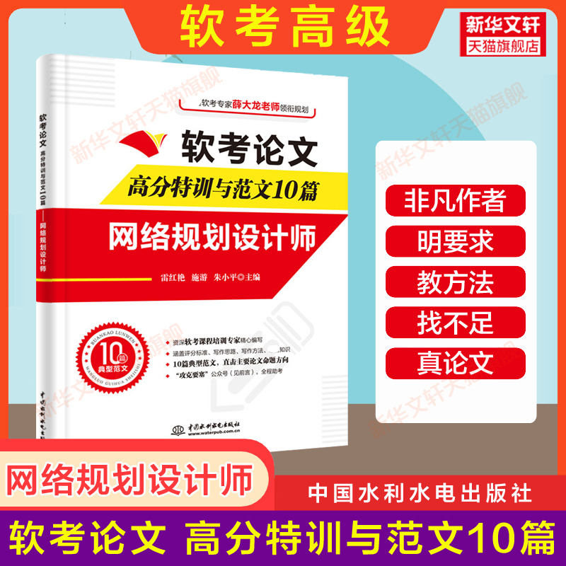 【官方正版】软考高级 网络规划设计师论文高分特训与范文10篇 网络规划师2025年考试资料 配套教材教程历年真题试卷题库习题使用