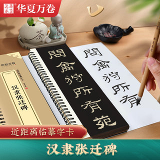 新华文轩正版汉隶张迁碑拓片原帖全文收录碑帖原拓字帖华夏万卷近距离临摹字卡张迁碑隶书入门基础教程毛笔放大版初学者笔法详解