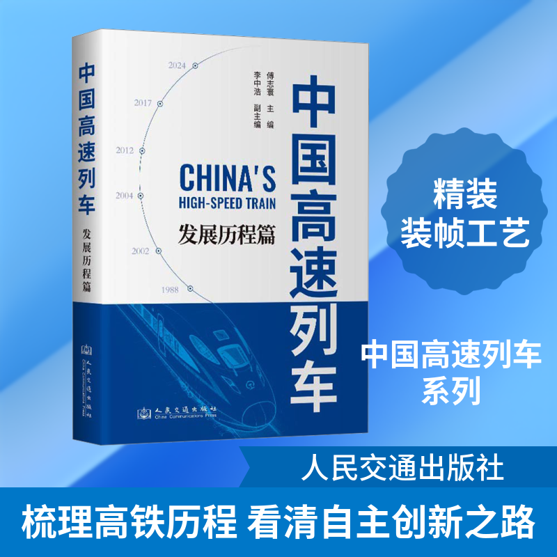 中国高速列车 发展历程篇 正版书籍 新华书店旗舰店文轩官网 人民交通出版社股份有限公司