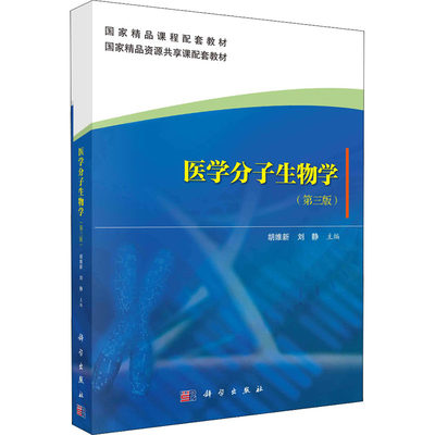 【新华文轩】医学分子生物学(第3版) 正版书籍 新华书店旗舰店文轩官网 科学出版社