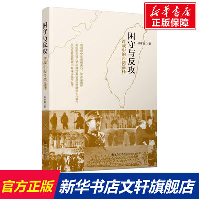 困守与反攻 林孝庭 著 历史书籍 畅销书 中国通史历史类书读本 中国近代史古代史 九州出版社 新华书店官网正版