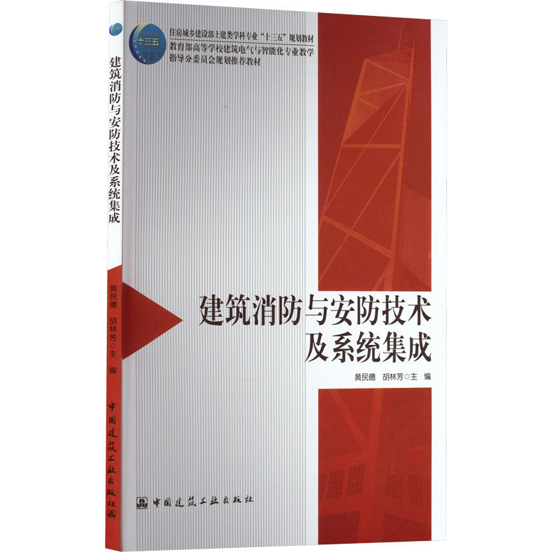 建筑消防与安防技术及系统集成 正版书籍 新华书店旗舰店文轩官网 中国建筑工业出版社