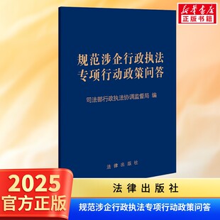 规范涉企行政执法专项行动政策问答 司法部行政执法协调监督局 法律出版社9787524405887 正版2025