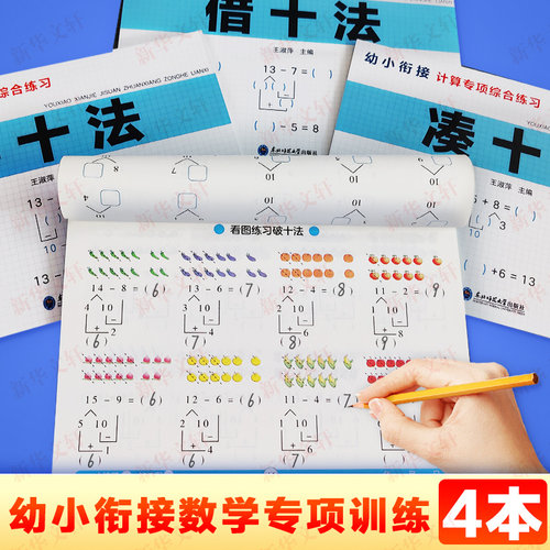 凑十法借十法幼小衔接教材全套