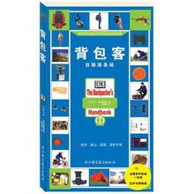 新华书店背包客 (英)麦克曼纳斯 浙江科学技术出版社 正版书籍 新华书店旗舰店文轩官网  正版自助旅行旅游图书籍排行榜