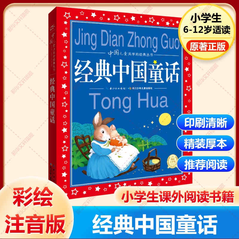 经典中国童话美绘注音版共享系列单本精读经典国学传承学校推荐阅中国古代寓言故事中国古代神话故事中国民间故事新华书店旗舰店官