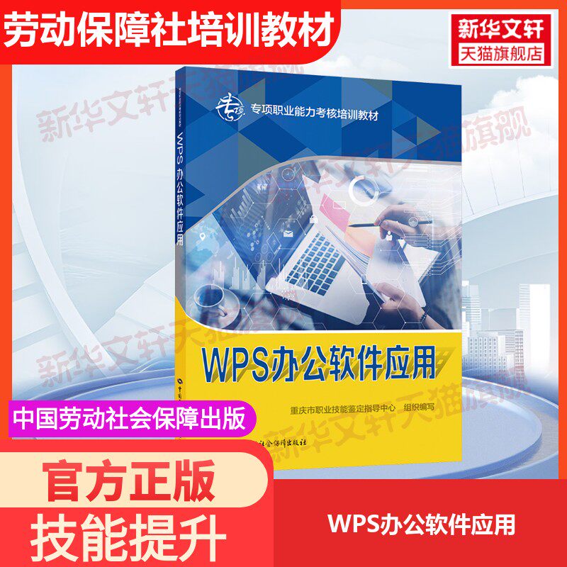【官方正版】WPS办公软件应用中国劳动社会保障出版社重庆市职业技能鉴定指导中心 编国家职业资格证证书培训教程考试教材可团购97