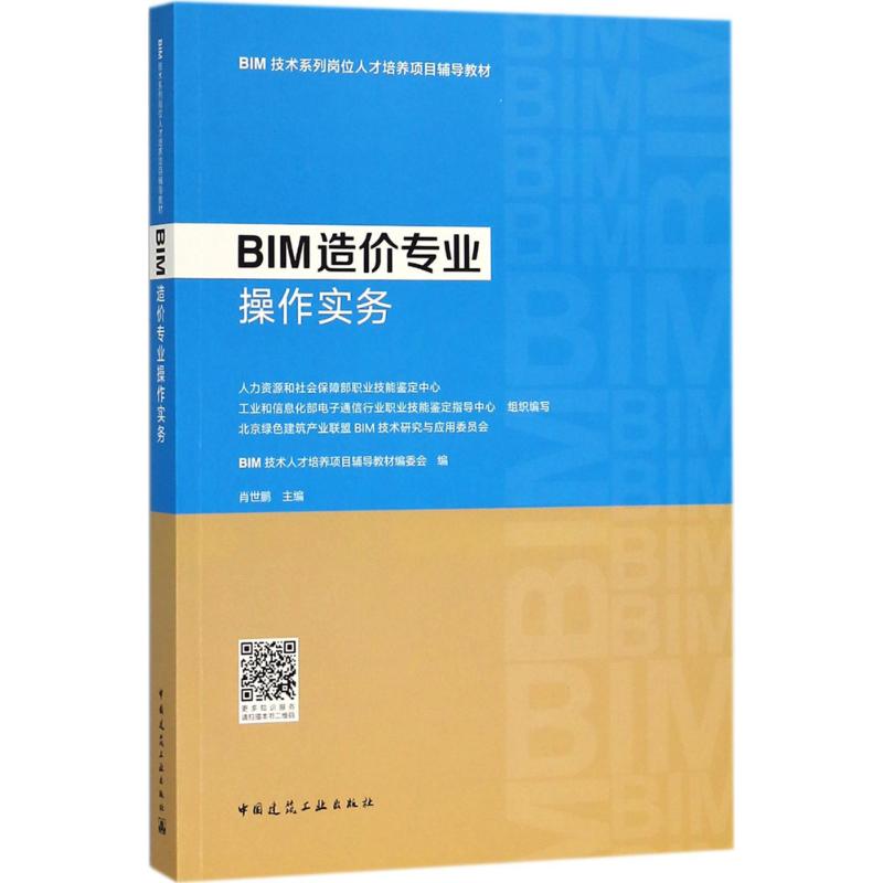 【新华文轩】BIM造价专业操作实务 BIM技术人才培养项目辅导教材编委会编正版书籍新华书店旗舰店文轩官网中国建筑工业出版社