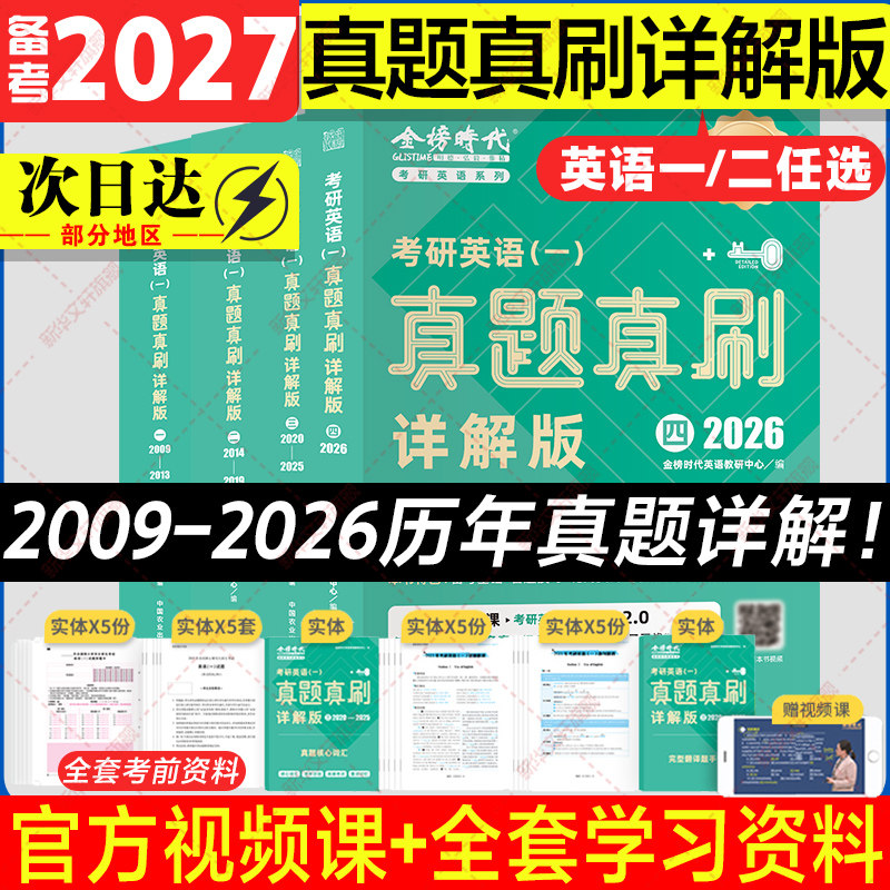 2027考研英语一二真题真刷详解版图片