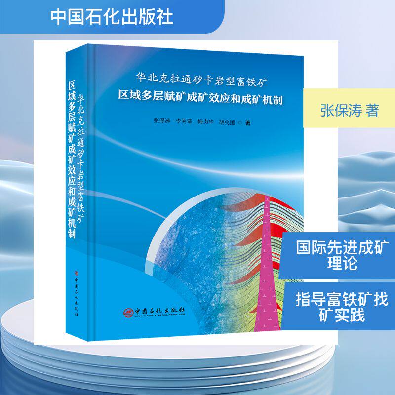 华北克拉通矽卡岩型富铁矿区域多层赋矿成矿效应和成矿机制 张保涛 等 著 正版书籍 新华书店旗舰店文轩官网 中国石化出版社