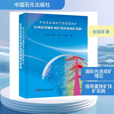 华北克拉通矽卡岩型富铁矿区域多层赋矿成矿效应和成矿机制 张保涛 等 著 正版书籍 新华书店旗舰店文轩官网 中国石化出版社