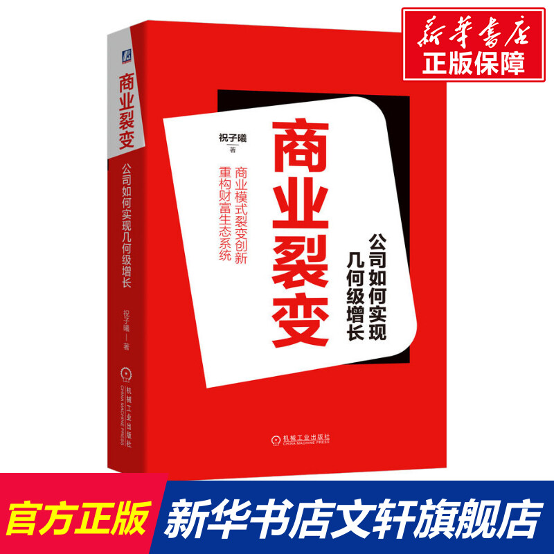 商业裂变 公司如何实现几何级增长 祝子曦 商业模式裂变创新重构财富生态系统 企业管理进化算法用户裂变商业逻辑指导参考正版书籍