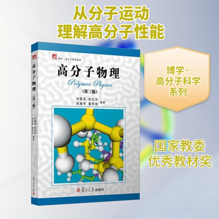 第3版 正版 书籍 复旦大学出版 高分子物理 新华书店旗舰店文轩官网 社 新华文轩