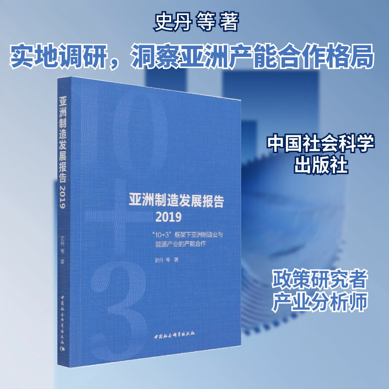 亚洲制造发展报告 2019 "10+3"框架下亚洲制造业与能源产业的产能合作 史丹 等 中国社会科学出版社
