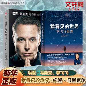 埃隆·马斯克传+我看见的世界 李飞飞自传 (美)沃尔特·艾萨克森 中信出版社 正版书籍 新华书店旗舰店文轩官网