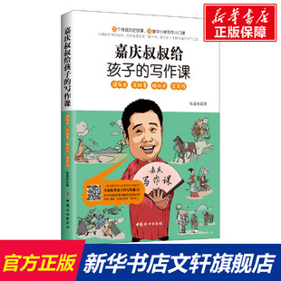 【新华文轩】嘉庆叔叔给孩子的写作课 张嘉庆 正版书籍 新华书店旗舰店文轩官网 中国妇女出版社