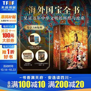 中华文明理论鉴赏全面剖析50多种不同角度看国宝书籍 1700多幅博物馆级高精全彩插图 典藏级海外国宝全书 海外国宝全书 新华文轩