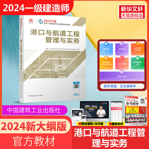 备考2024年【官方教材】港口与航道工程管理与实务 一级建造师2024教材港口 一建2024年教材港口增项一建教材一级建造师考试用书