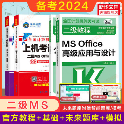 高教二级教程MSOffice高级应用