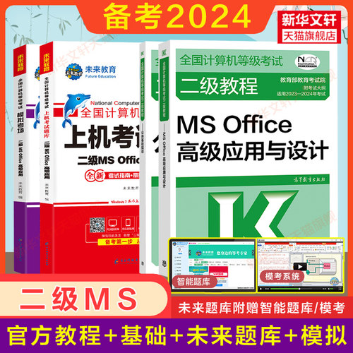 2024年未来教育计算机二级msoffice上机真题题库+公共基础知识+高教社二级教程教材MS Office高级应用与设计全国等级考试国二2级MS-封面