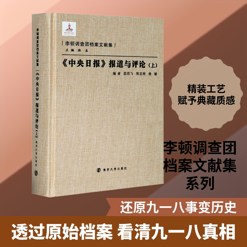 《中央日报》报道与评论(上) 南京大学出版社 正版书籍 新华书店旗舰店文轩官网
