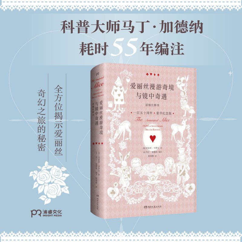 【插图注释本】爱丽丝漫游奇境与镜中奇遇诺顿注释本 刘易斯卡罗尔英国经典儿童文学故事世界名著课外读物新华书店旗舰店正版书籍 - 实物图