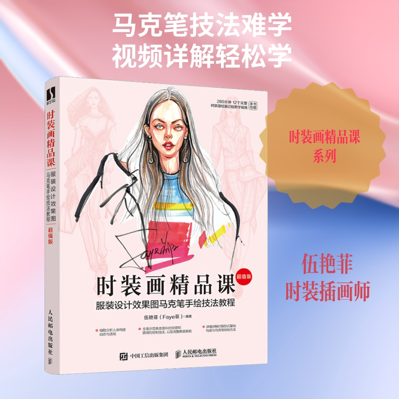【新华文轩】时装画精品课 服装设计效果图马克笔手绘技法教程 超值版 正版书籍 新华书店旗舰店文轩官网 人民邮电出版社