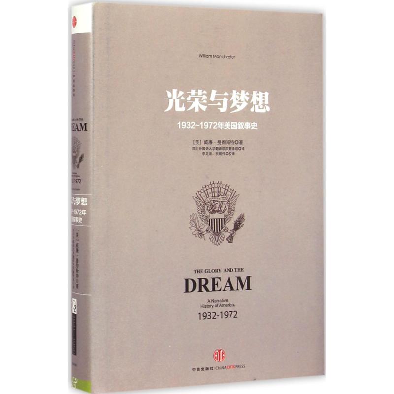 【新华文轩】光荣与梦想 (美)威廉·曼彻斯特(William Manchester) 著;四川外国语大学翻译学院翻译组 译;李龙泉,祝朝伟 校译