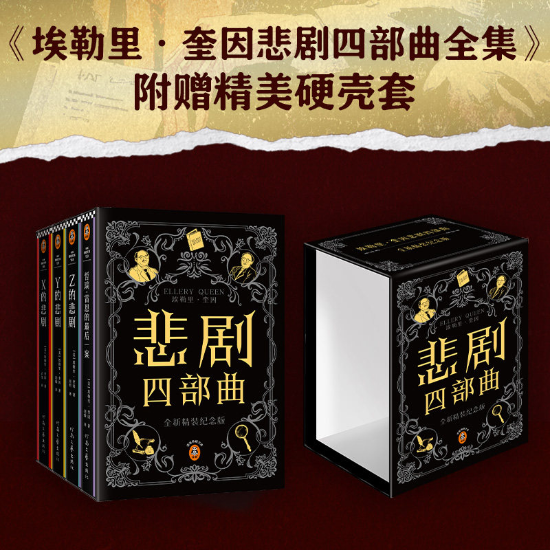 【新华文轩】埃勒里·奎因悲剧四部曲全集 XYZ的悲剧哲瑞·雷恩的最后一案希腊棺材之谜七只黑猫之谜 外国侦探悬疑推理小说书正版