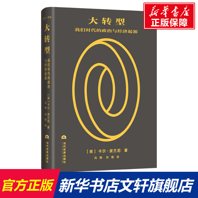 【新华文轩】大转型 我们时代的政治与经济起落 (英)卡尔·波兰尼(Karl Polany) 当代世界出版社