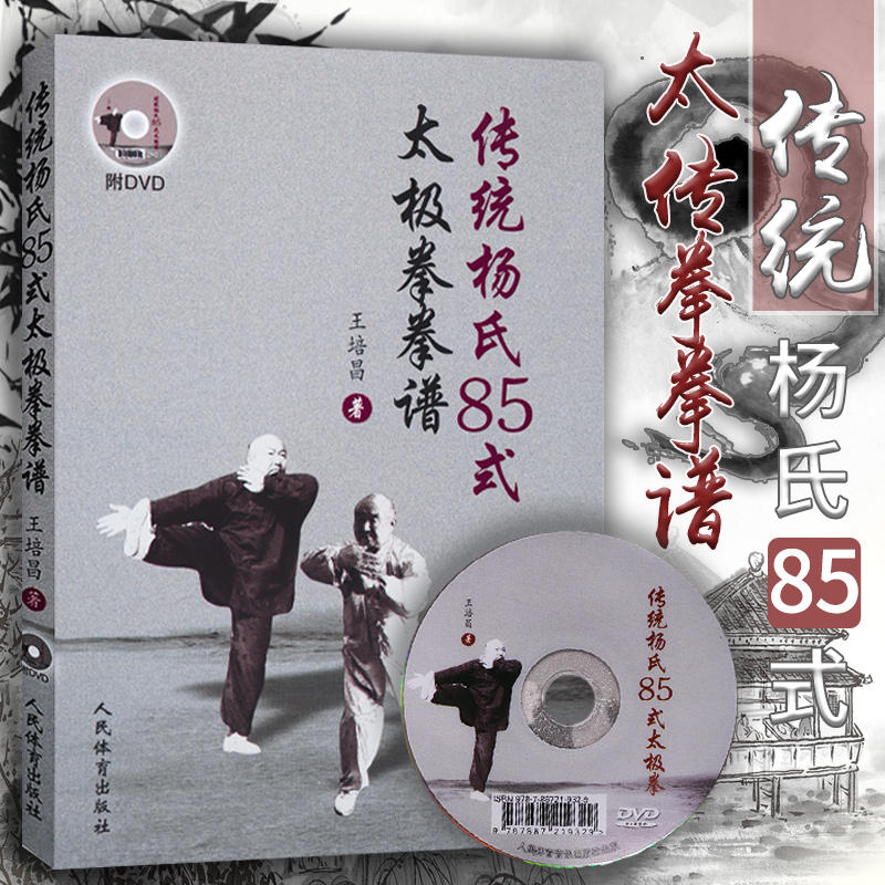 【新华文轩】传统杨氏85式太极拳拳谱 零基础学太极拳太极拳教程拳论太极拳谱强身健体太极拳太极拳书杨式太极拳 人民体育出版社图片