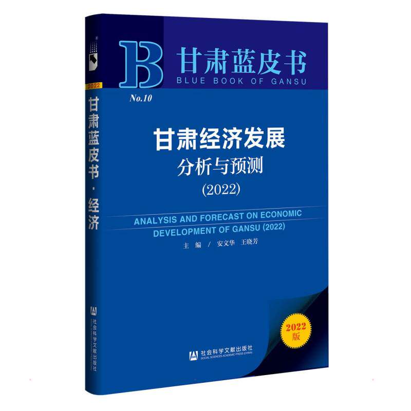 甘肃经济发展分析与预测（2022） 安文华王晓芳主编 社会科学文献出版社 正版书籍 新华书店旗舰店文轩官网