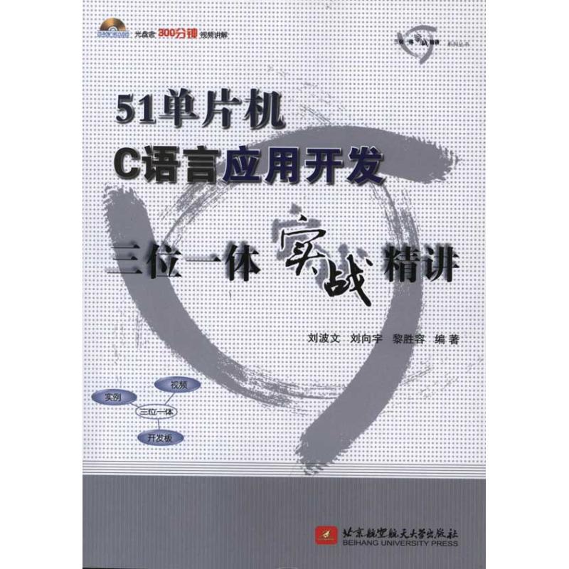 【新华文轩】51单片机C语言应用开发三位一体实战精讲刘波文、刘向宇、黎胜容正版书籍新华书店旗舰店文轩官网