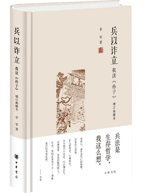 兵以诈立——我读《孙子》（增订典藏本）精