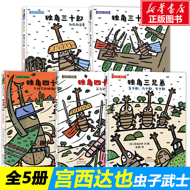 宫西达也虫子武士系列全套5册精装现货印章版2021新书独角三十郎 为你而活着绘本阅读幼儿园 昆虫绘本 睡前故事书3-4--5-6大班使用感如何?