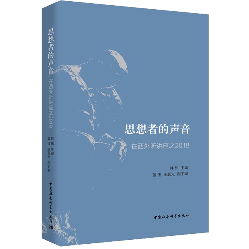 思想者的声音 在西外听讲座之2018 中国社会科学出版社 正版书籍 新华书店旗舰店文轩官网