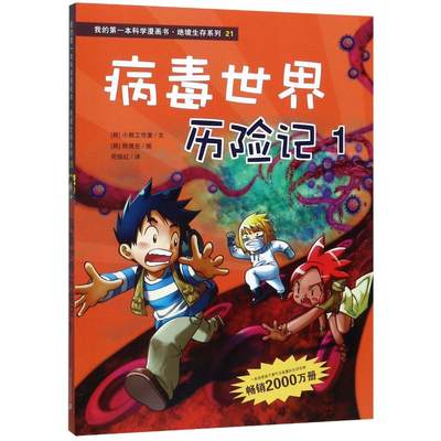 【新华文轩】病毒世界历险记1/我的第一本科学漫画书.绝境生存系列21 小熊工作室韩贤东 正版书籍 新华书店旗舰店文轩官网