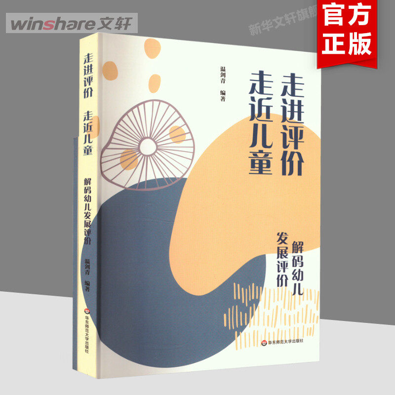 【新华文轩】走进评价 走近儿童 解码幼儿发展评价(全2册) 正版书籍 新华书店旗舰店文轩官网 华东师范大学出版社,书籍/杂志/报纸,教育/教育普及,淘宝优惠券,粉丝福利购,淘宝优惠卷