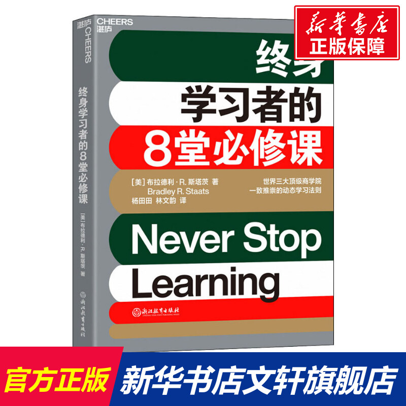 终身学习者的8堂必修课 (美)布拉德利·R.斯塔茨 浙江教育出版社 正版书籍 新华书店旗舰店文轩官网