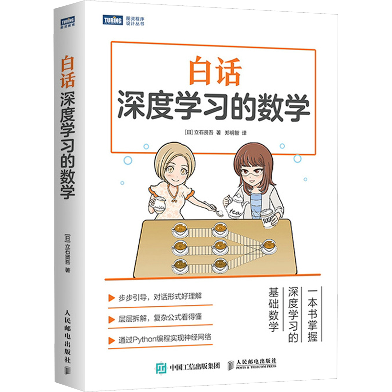 白话深度学习的数学 立石贤吾深度学习神经网络人工智能书籍 数学Python深度学习的数学基础知识 人民邮电出版社 新华文轩正版书籍