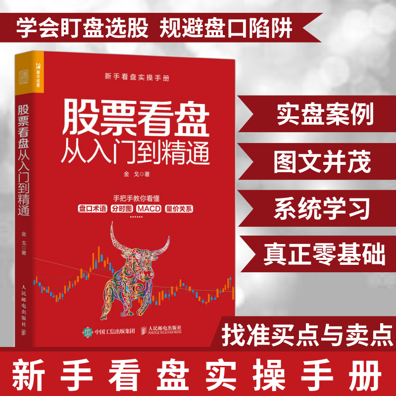 股票看盘从入门到精通 金戈 人民邮电出版社 正版书籍 新华书店旗舰店文轩官网,书籍/杂志/报纸,金融投资,淘宝优惠券,粉丝福利购,淘宝优惠卷