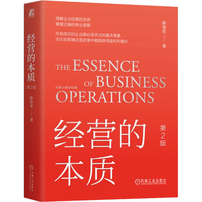【新华文轩】经营的本质 第2版 陈春花 机械工业出版社 正版书籍 新华书店旗舰店文轩官网