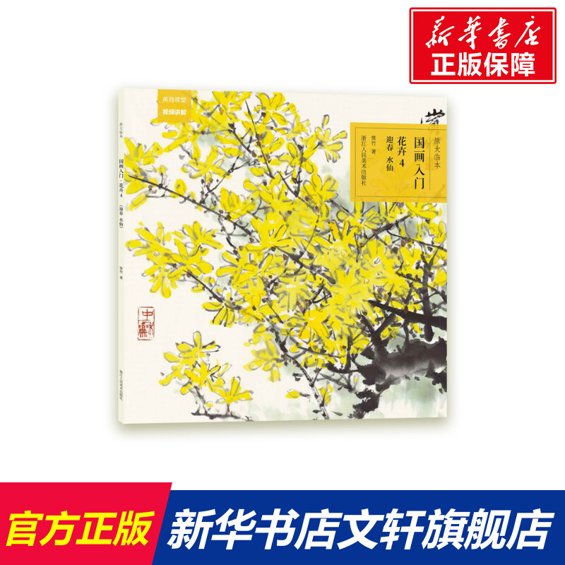 【新华文轩】原大临本 国画入门 花卉 4 迎春 水仙 赏竹 正版书籍 新华书店旗舰店文轩官网 浙江人民美术出版社